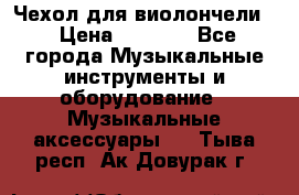 Чехол для виолончели  › Цена ­ 1 500 - Все города Музыкальные инструменты и оборудование » Музыкальные аксессуары   . Тыва респ.,Ак-Довурак г.